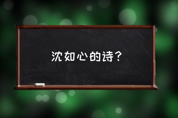 心如止水常鉴明是什么意思 沈如心的诗？