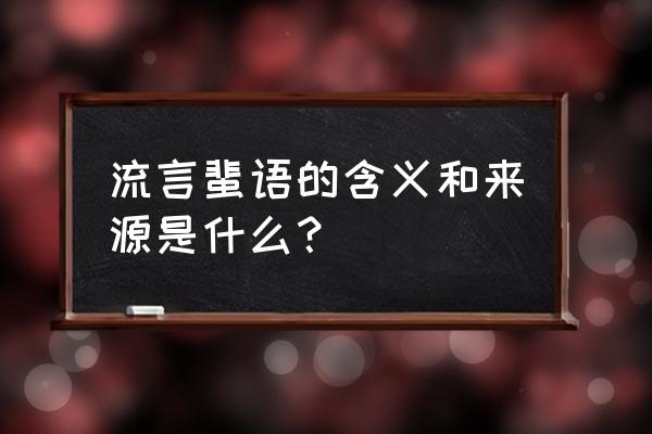 流言蜚语的词语解释 流言蜚语的含义和来源是什么？