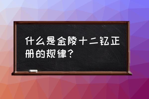 金陵十二钗正册解读 什么是金陵十二钗正册的规律？