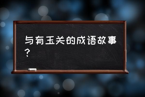 冰清玉润典故 与有玉关的成语故事？