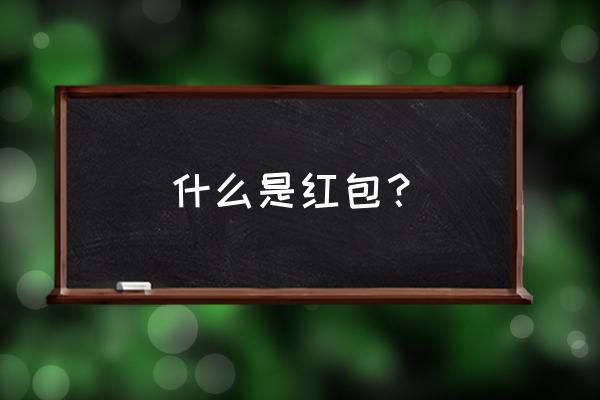 红包的由来和含义 什么是红包？