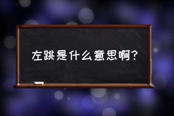 左眼跳是破财还是发财 左跳是什么意思啊？