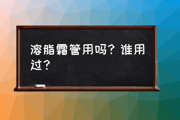 面部吸溶脂针好不好 溶脂霜管用吗？谁用过？