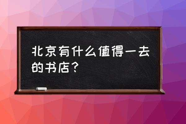 万圣书园排行榜 北京有什么值得一去的书店？