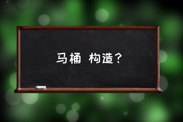 马桶的结构内部结构 马桶 构造？