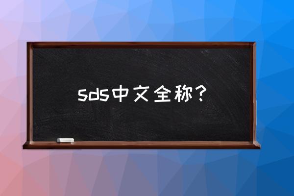 抑郁自我测试 sds sds中文全称？