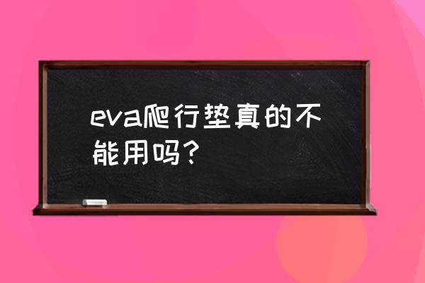 eva儿童地垫安全吗 eva爬行垫真的不能用吗？