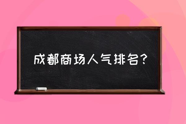 成都有哪些大型商场 成都商场人气排名？