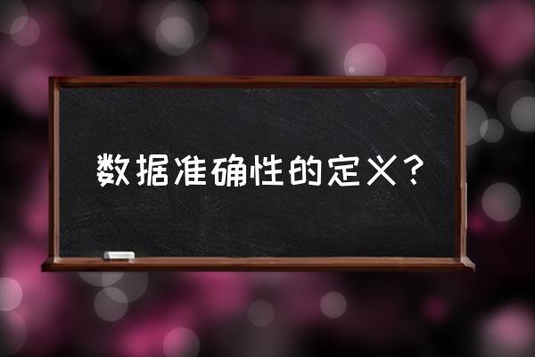 数据可信度取决于什么 数据准确性的定义？