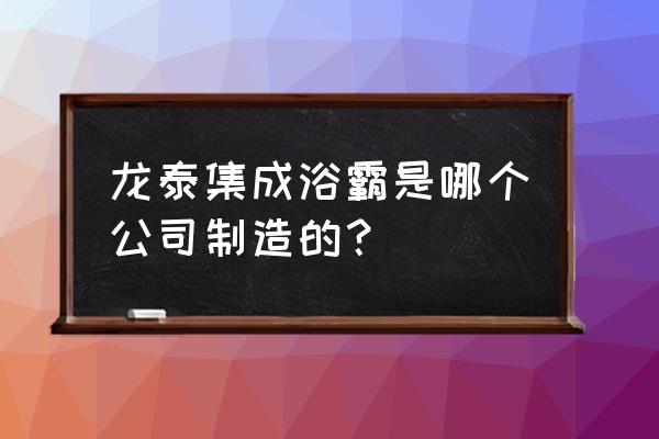 嘉兴王店镇属于哪个区 龙泰集成浴霸是哪个公司制造的？