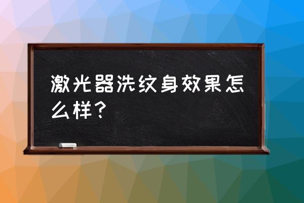 激光洗纹身注意事项 激光器洗纹身效果怎么样？