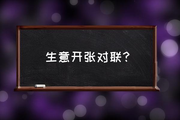 开业对联内容 生意开张对联？