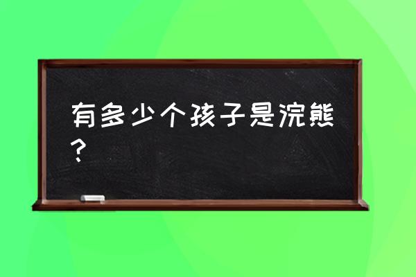 崇庆皇太后有几个孩子 有多少个孩子是浣熊？