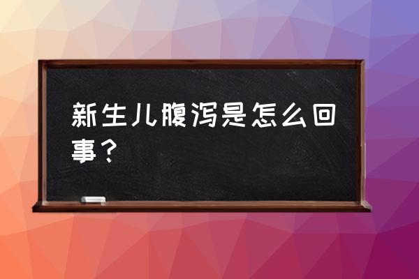 新生儿拉肚子正常吗 新生儿腹泻是怎么回事？