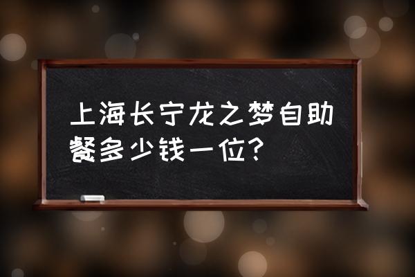 上海中山龙之梦 上海长宁龙之梦自助餐多少钱一位？