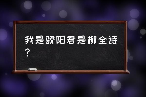 寂寞嫦娥舒长袖 我是骄阳君是柳全诗？