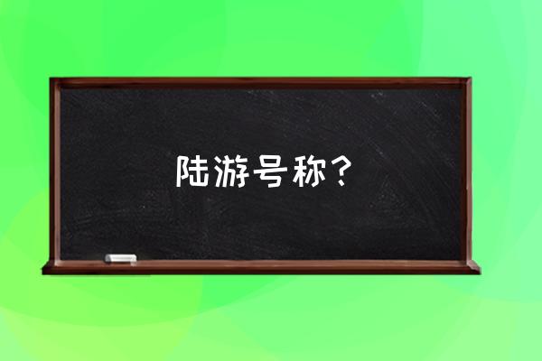 陆游他的字是什么号是什么 陆游号称？