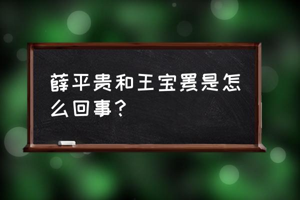 平贵薛平贵与王宝钏 薛平贵和王宝钏是怎么回事？