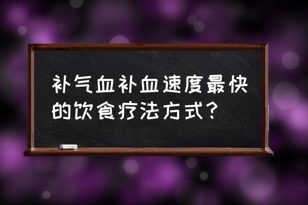 吃什么补血最快最有效 补气血补血速度最快的饮食疗法方式？