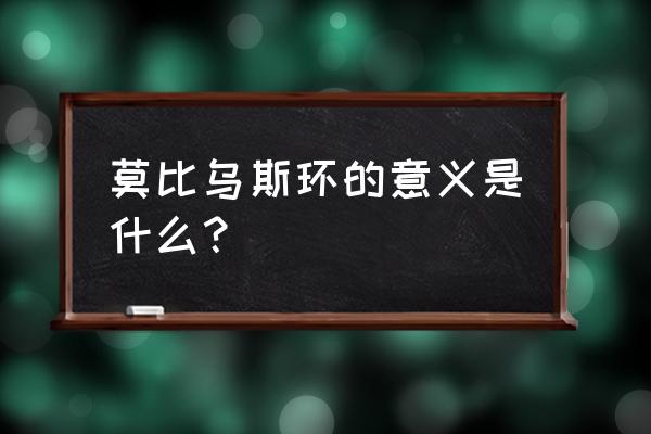 莫比乌斯环的人生意义 莫比乌斯环的意义是什么？