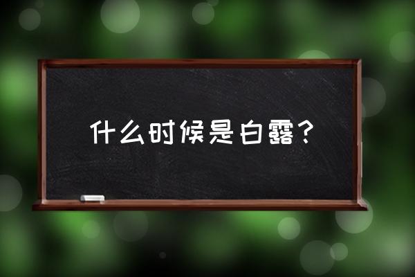 白露是什么季节代表什么 什么时候是白露？