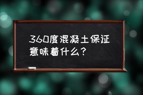 混凝土管包管 360度混凝土保证意味着什么？