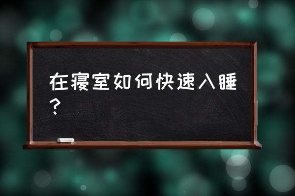 学生如何快速入睡 在寝室如何快速入睡？