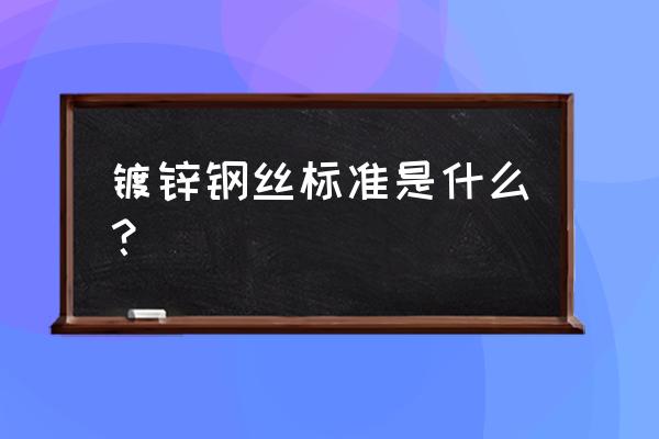 镀锌钢丝用途 镀锌钢丝标准是什么？