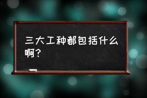 瓦工工人分为 三大工种都包括什么啊？