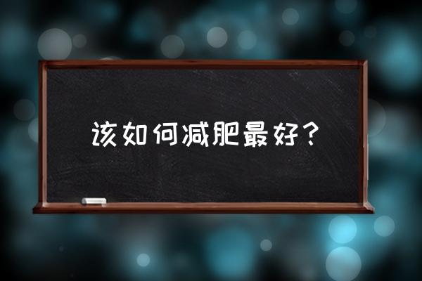 最佳减肥方法 该如何减肥最好？