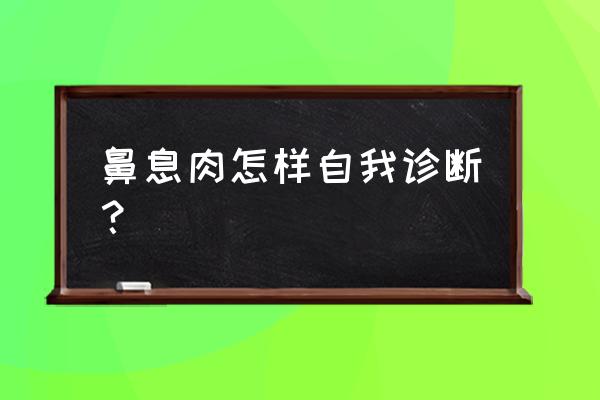 怎么判断鼻息肉 鼻息肉怎样自我诊断？