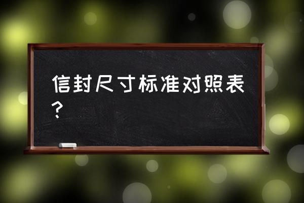 常用信封尺寸 信封尺寸标准对照表？