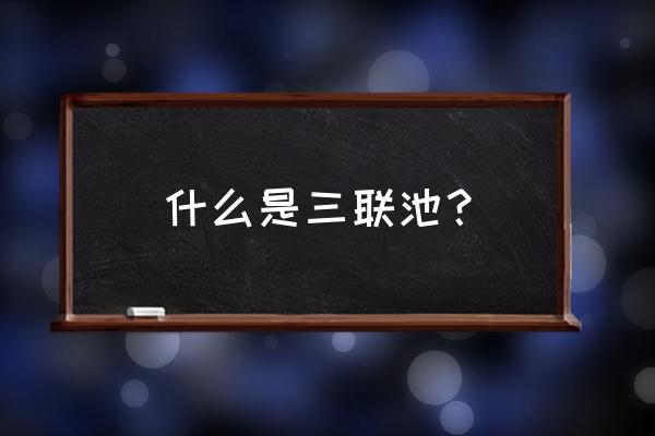 泳池恒温除湿机 什么是三联池？