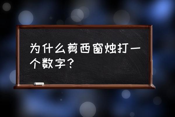 何当共剪西窗烛什么意思 为什么剪西窗烛打一个数字？