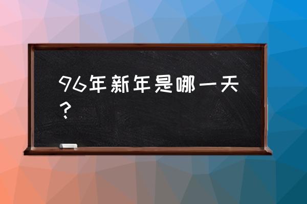 1996年日历表查询 96年新年是哪一天？