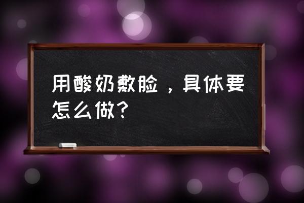 酸奶面膜的做法和功效 用酸奶敷脸，具体要怎么做？