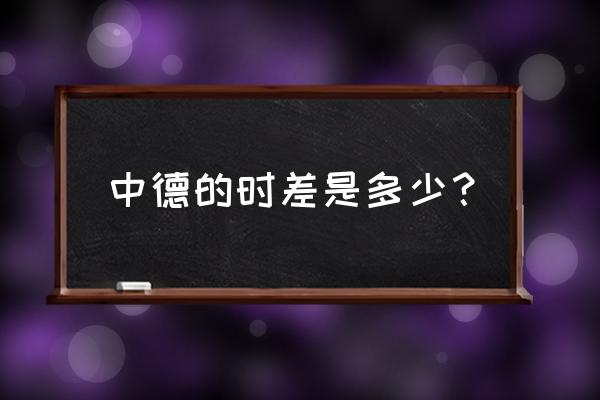 慕尼黑时间与北京时间 中德的时差是多少？