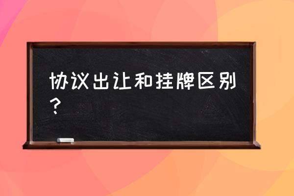 挂牌出让和协议出让的区别 协议出让和挂牌区别？