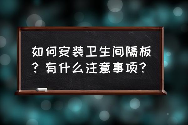 家居卫生间隔板 如何安装卫生间隔板？有什么注意事项？