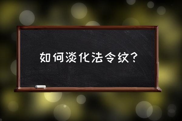 怎么消除法令纹最好 如何淡化法令纹？