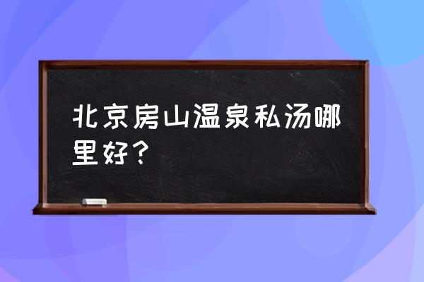 御林汤泉度假村还营业吗 北京房山温泉私汤哪里好？