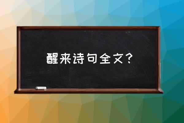 天仙子张先名句 醒来诗句全文？