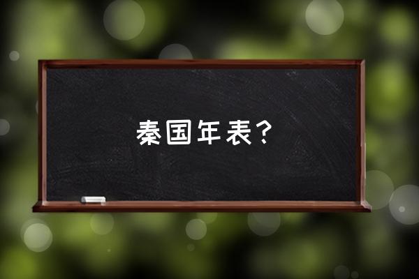 秦国历代年表 秦国年表？