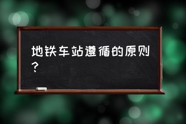 入口集散区 地铁车站遵循的原则？