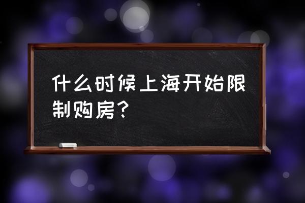 上海限购开始 什么时候上海开始限制购房？