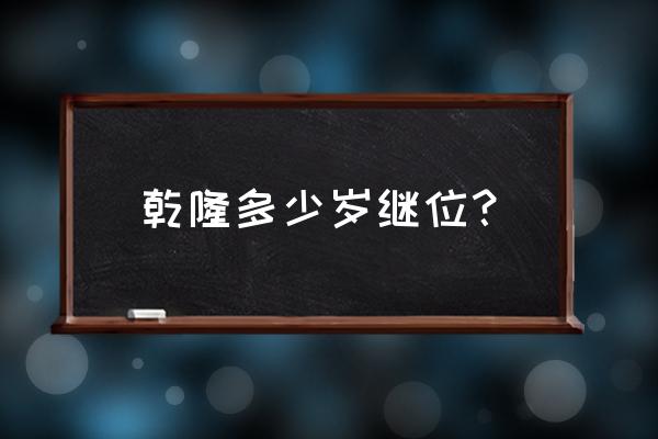 乾隆多少岁登基的 乾隆多少岁继位？