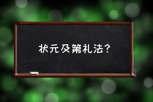 古代状元游街叫什么 状元及第礼法？