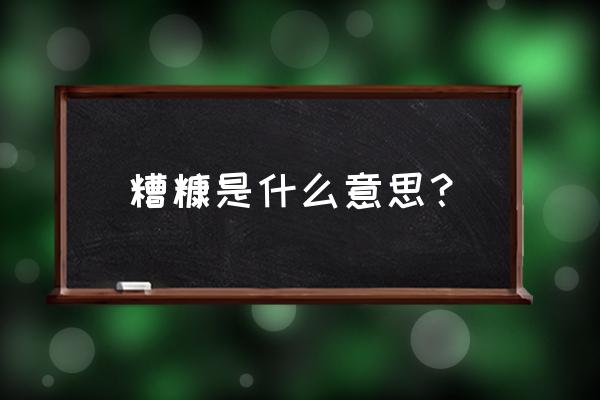 糟糠的含义是什么 糟糠是什么意思？