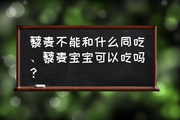 藜麦食用禁忌 藜麦不能和什么同吃、藜麦宝宝可以吃吗？