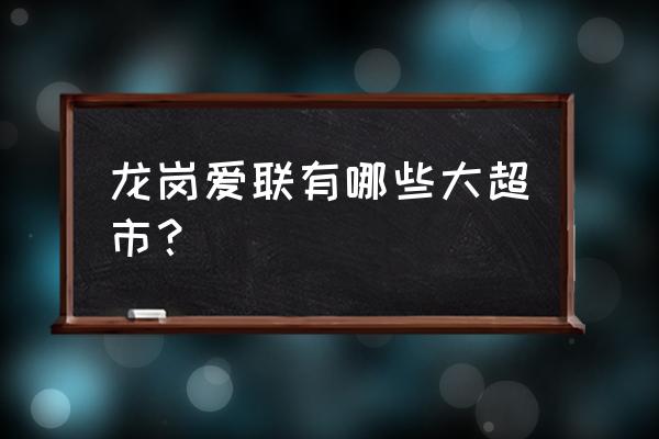 麟恒中心广场有什么牌子 龙岗爱联有哪些大超市？